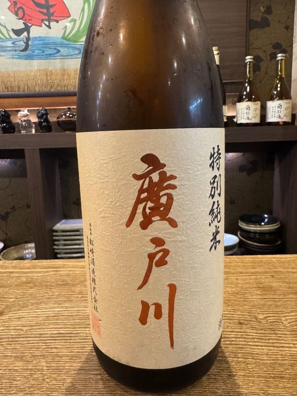 廣戸川 特別純米のラベル