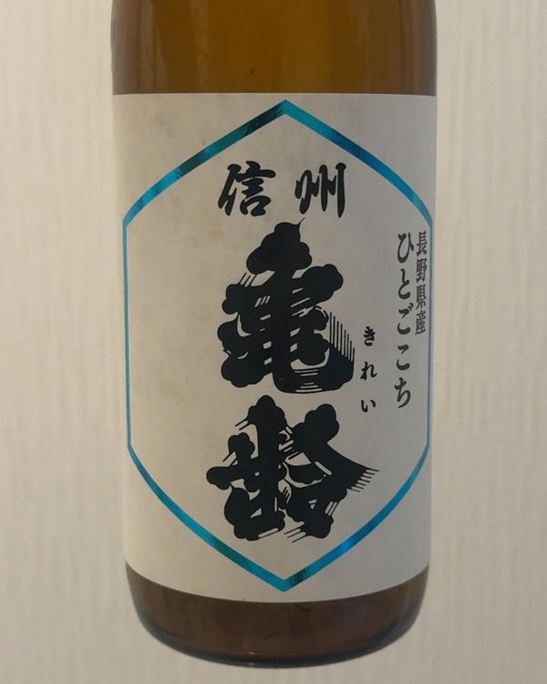 信州亀齢 純米吟醸 長野県産ひとごこちのラベル