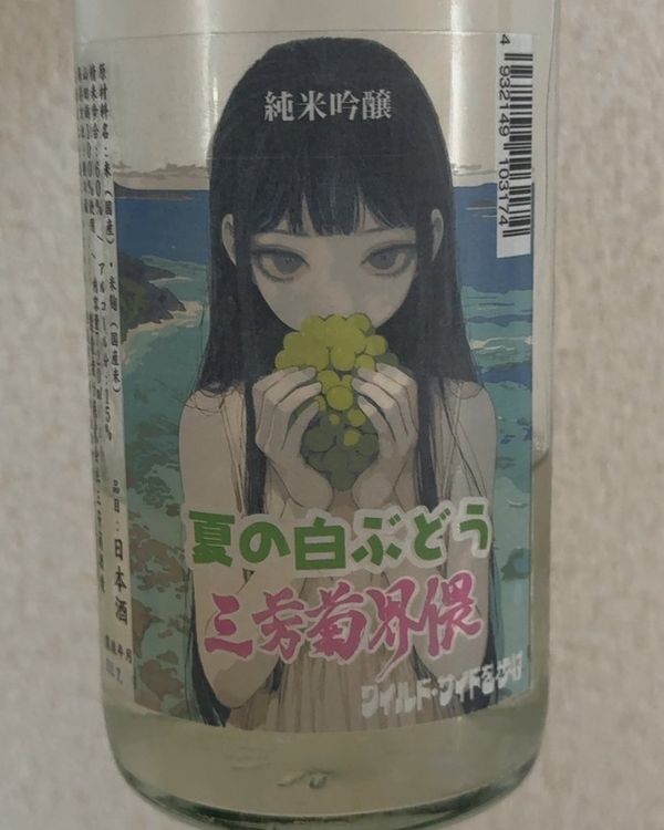 純米吟醸 夏の白ぶどう 三芳菊界隈 ワイルドワイルドを歩けのラベル