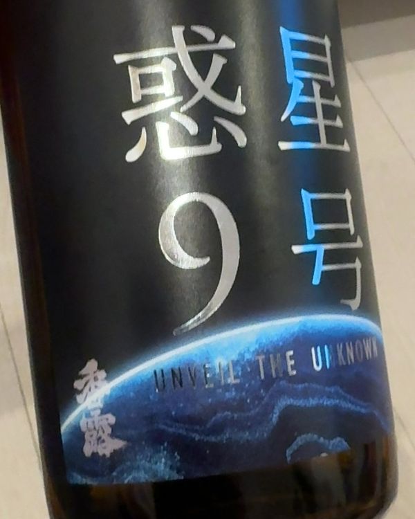 惑星9号 純米 Type-Aのラベル